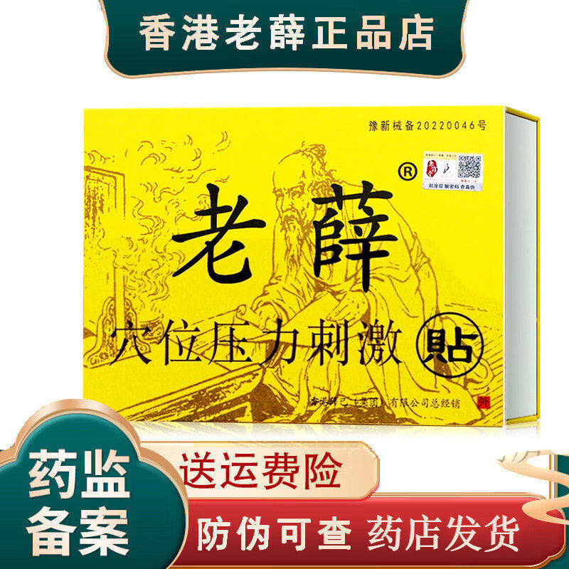 香港老薛医药冷敷贴穴位压