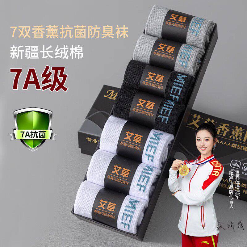 袜子男防臭7a抗菌脚气吸汗