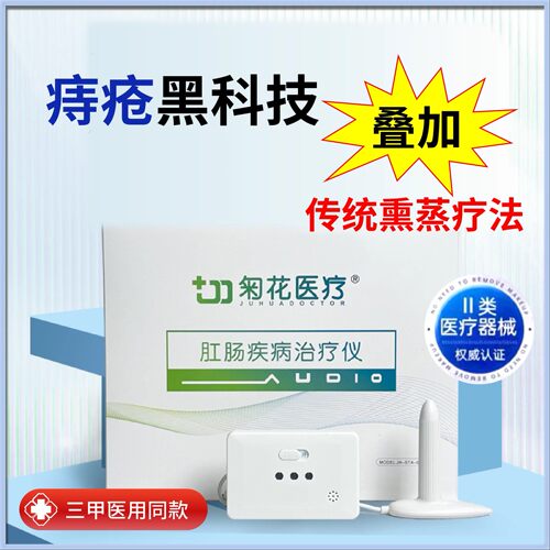 匊花医疗痔疮肛裂肛窦炎治疗仪