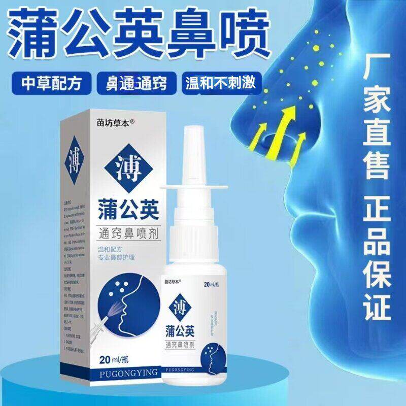滴鼻液鹅不食草蒲公英通神