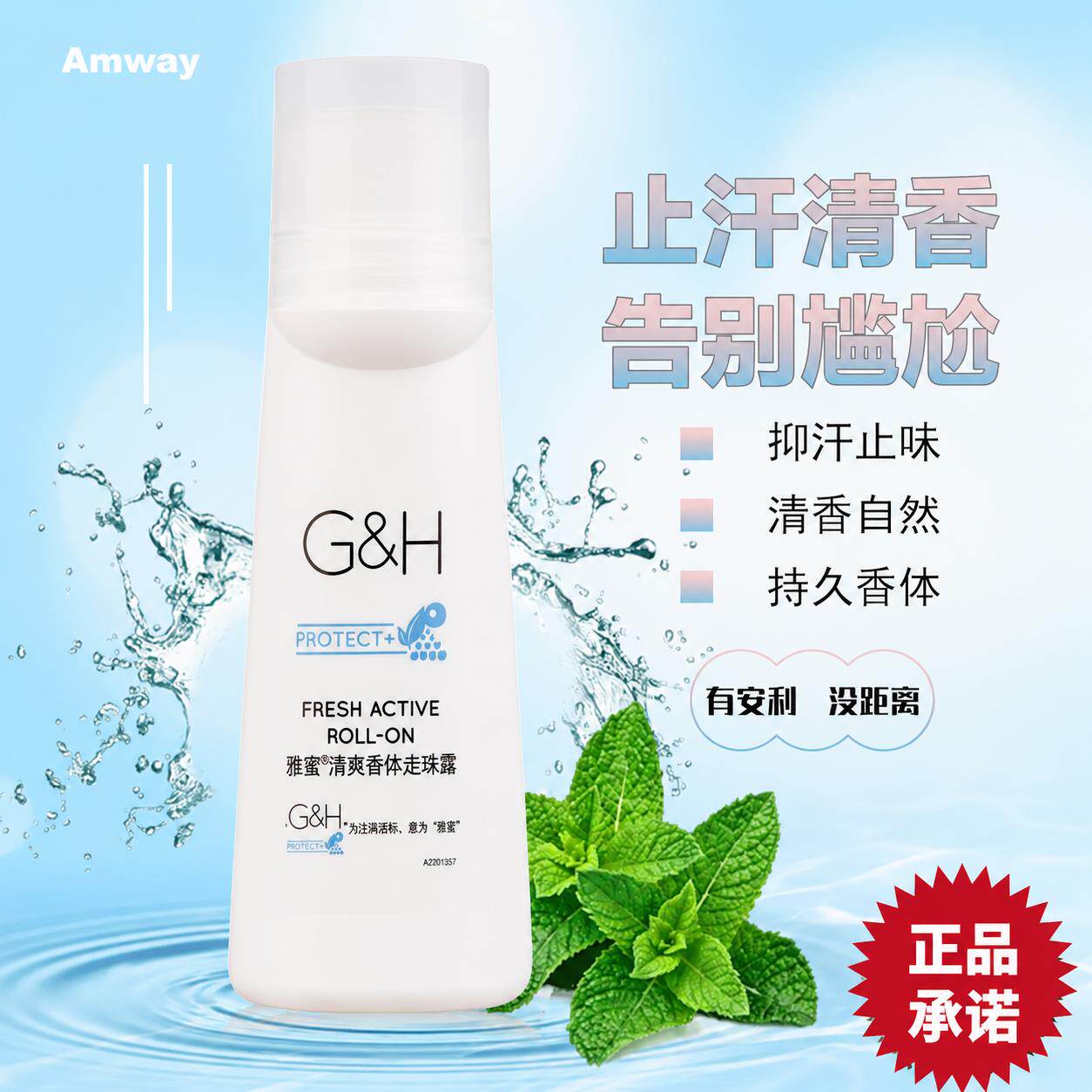 安利走珠止汗露老款雅蜜男
