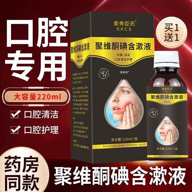 复方聚酮碘含漱液消毒口腔