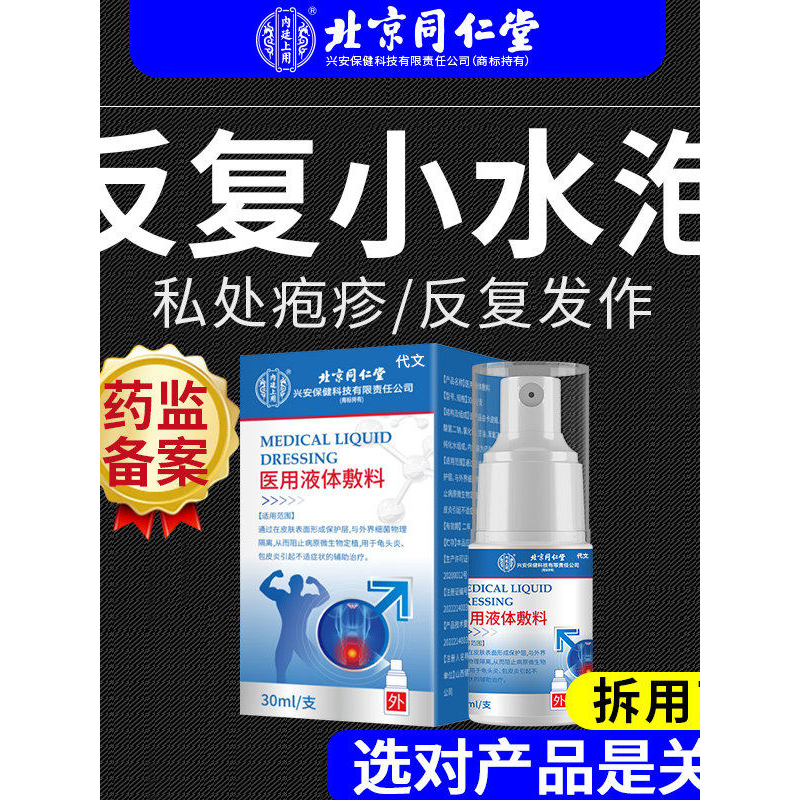 生殖器疱疹清克喷雾真菌感