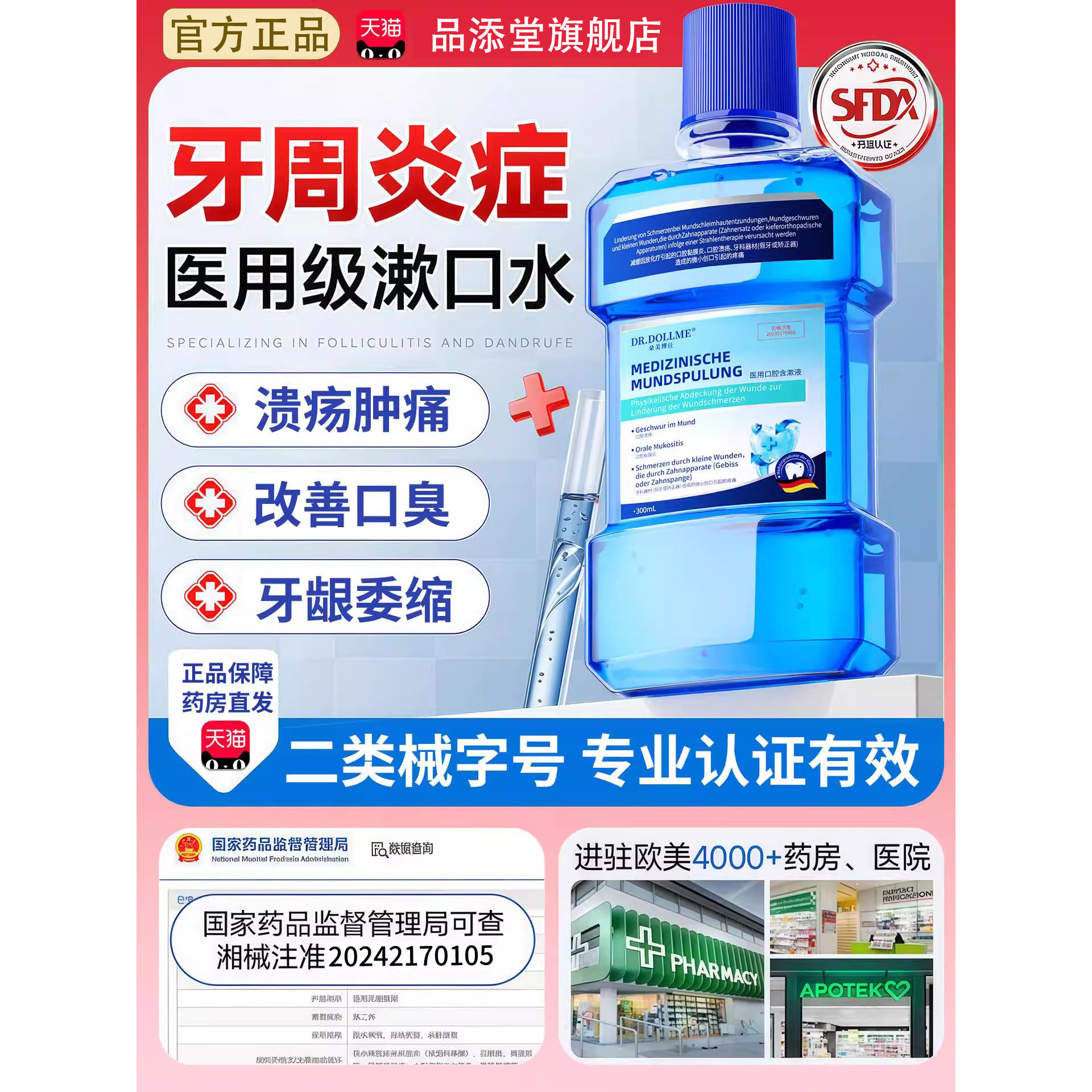医用漱口水杀菌臭消炎牙周