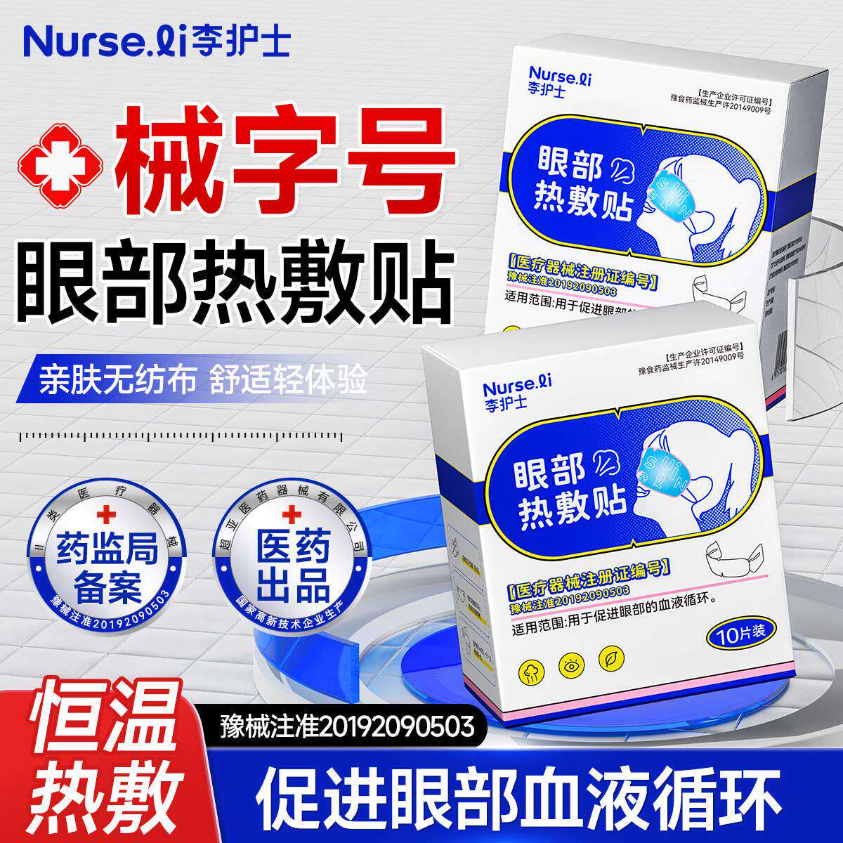 李护士医用蒸汽眼罩缓解睛