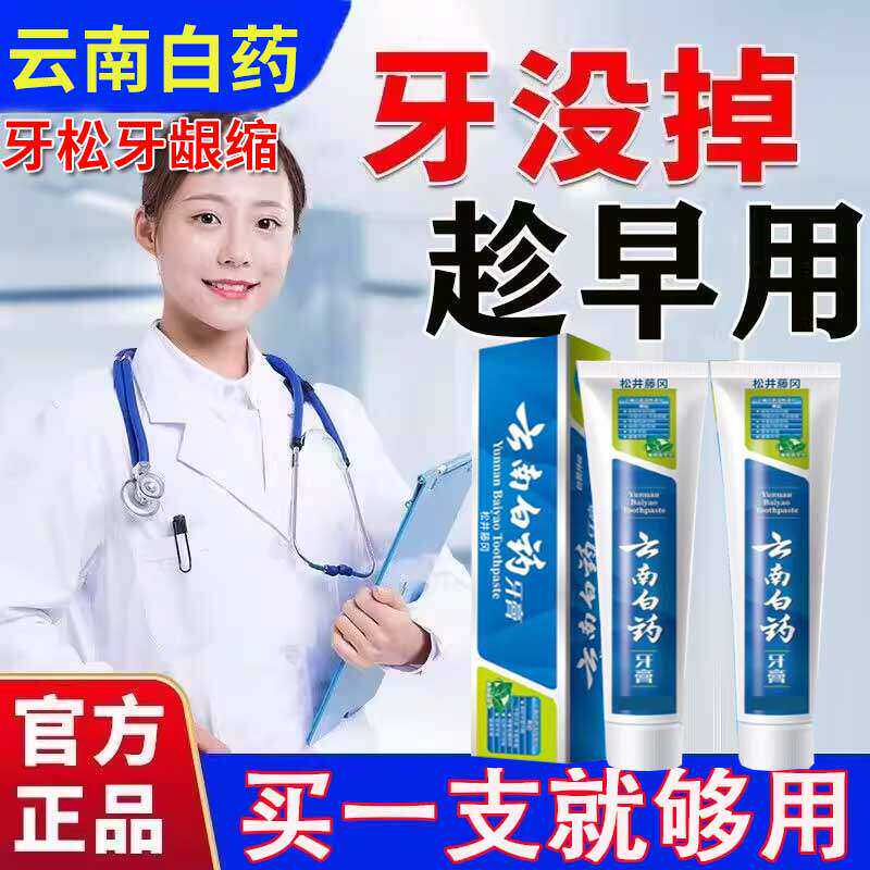 云南白药牙I膏周炎龈出血