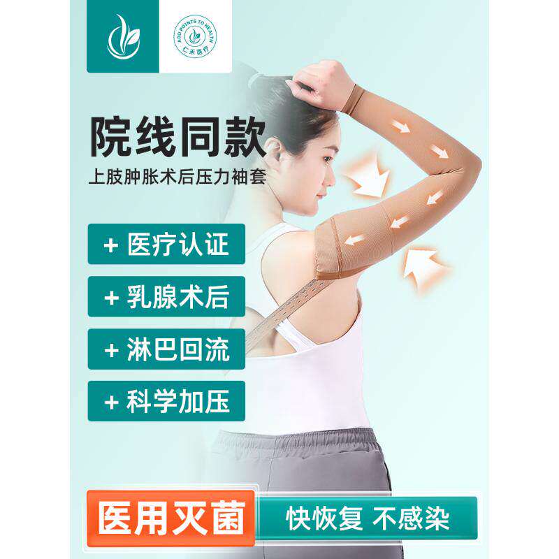 医用压力袖套乳腺术后上肢