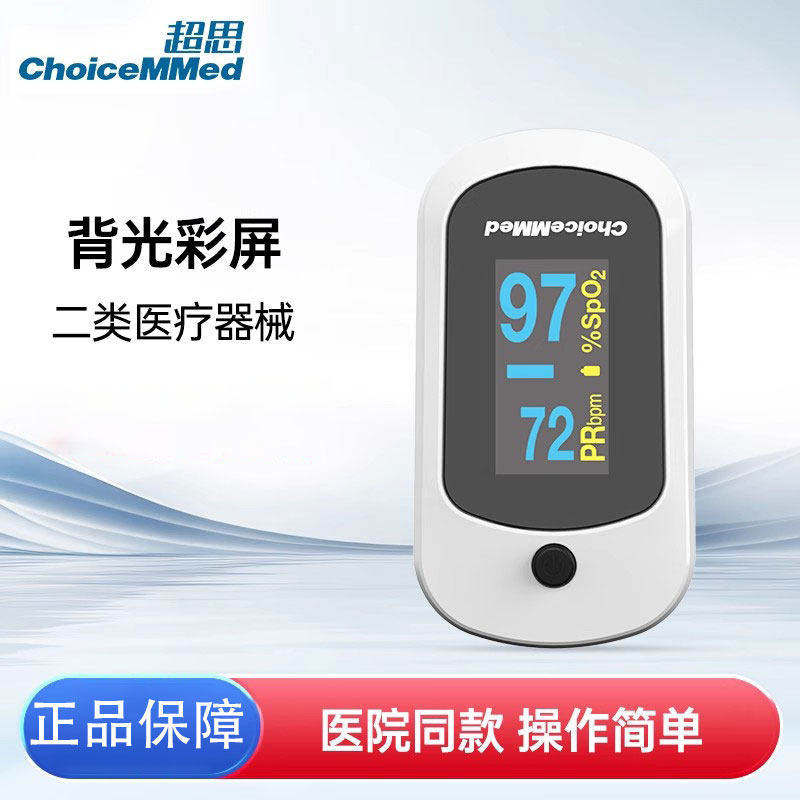 超思ChoiceMd血氧仪手指夹