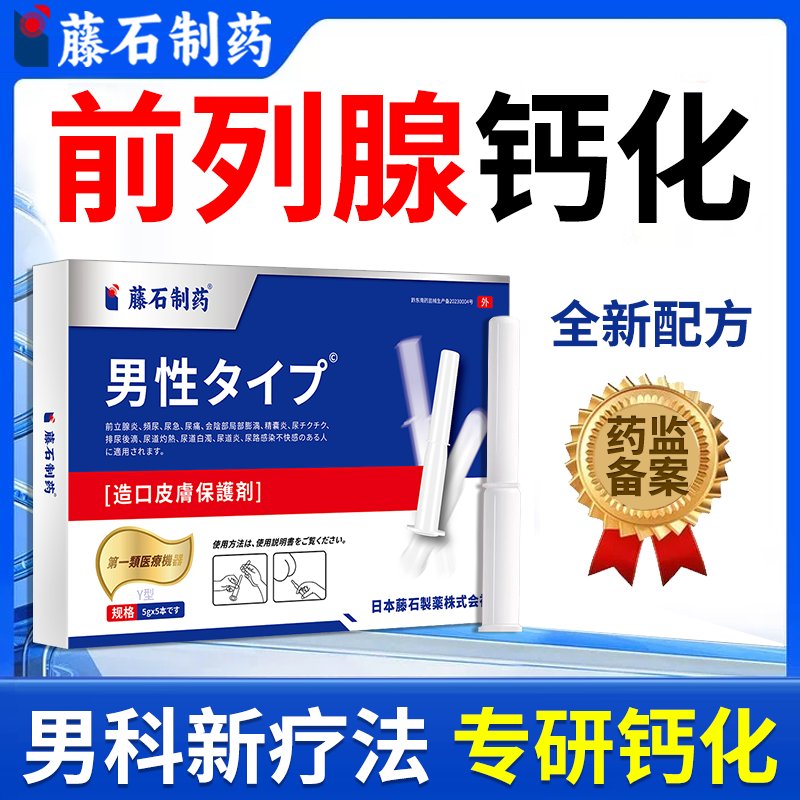 前列腺肥大增生钙化专用贴
