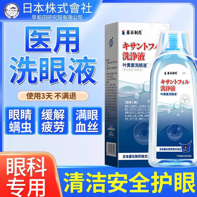 医用洗眼液清洁抗菌消炎睛