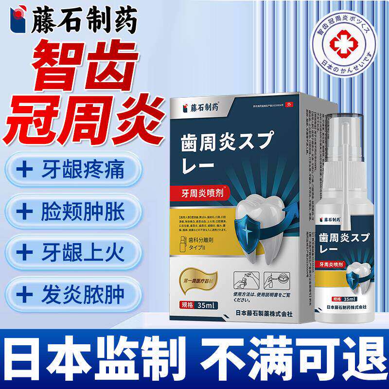 智齿牙龈肿痛喷剂发炎冠周