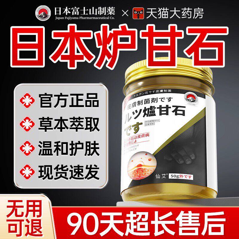 日本炉甘石皮癣银屑特效全身皮肤草本抑菌痒止专用正品官方旗舰店