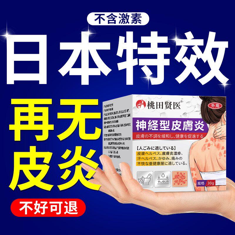 日本治疗神经性皮炎顽固无激素去祛外用膏牛皮癣湿疹克星