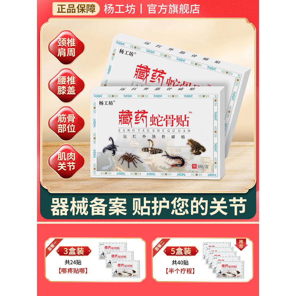 藏药蛇骨贴远红外筋痛风湿