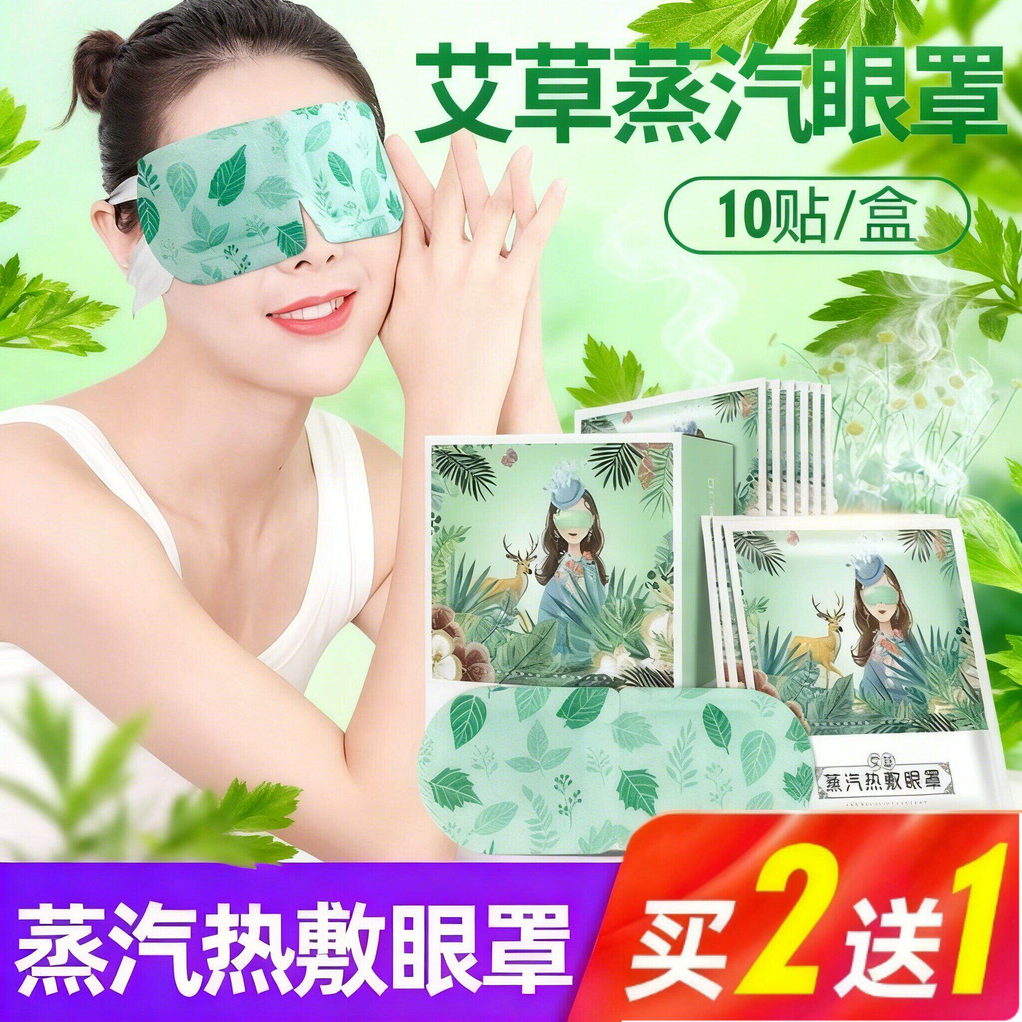 中医正品艾草蒸汽热敷眼罩