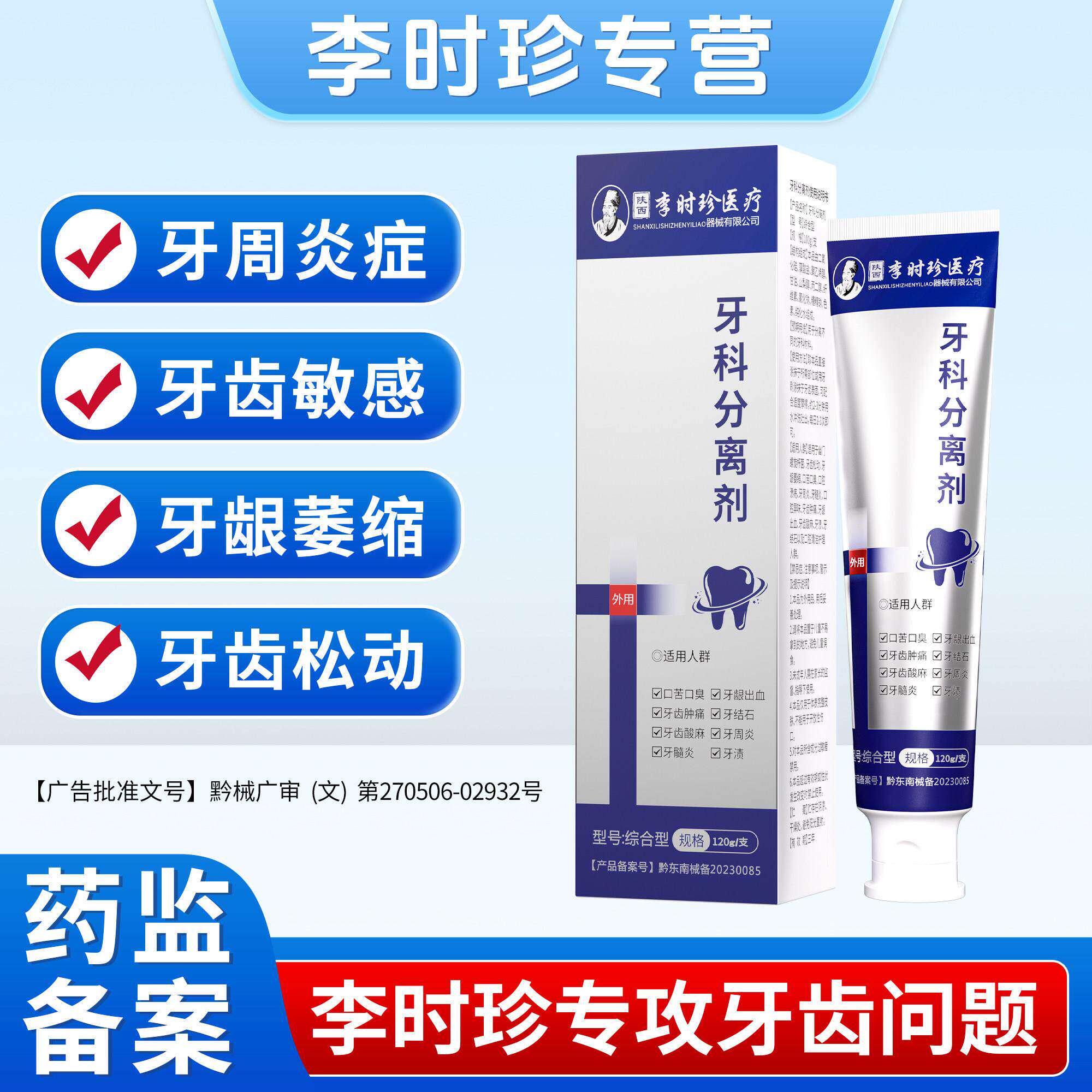 李时珍牙科分离剂官方旗舰