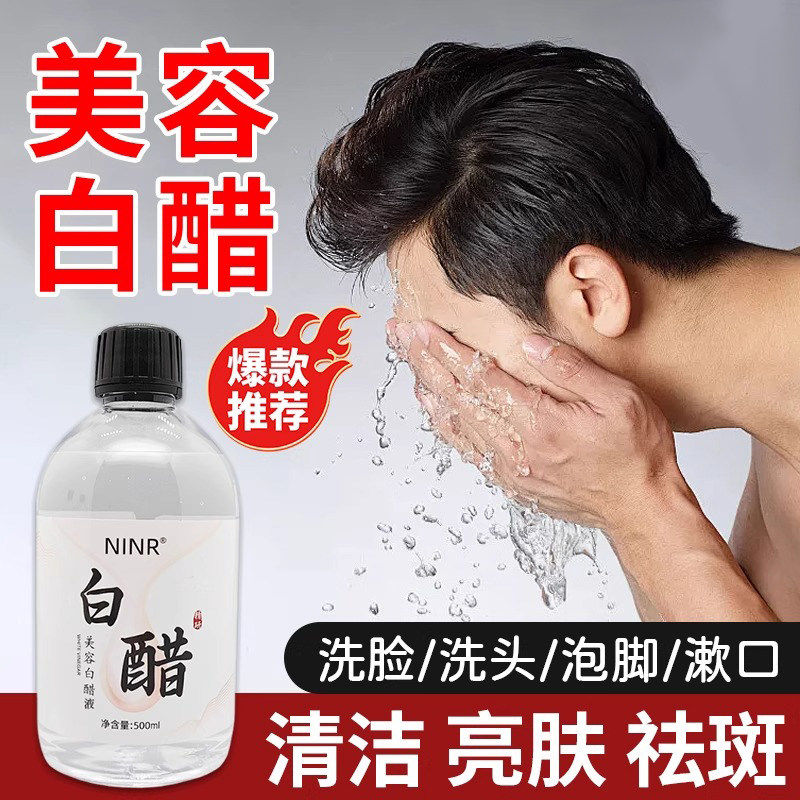 白醋洗脸专用美祛斑家容护