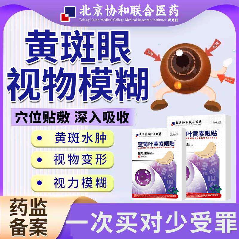 叶黄素眼贴黄斑病变去除眼底眼水肿眼睛浑浊发黄模糊变形QK