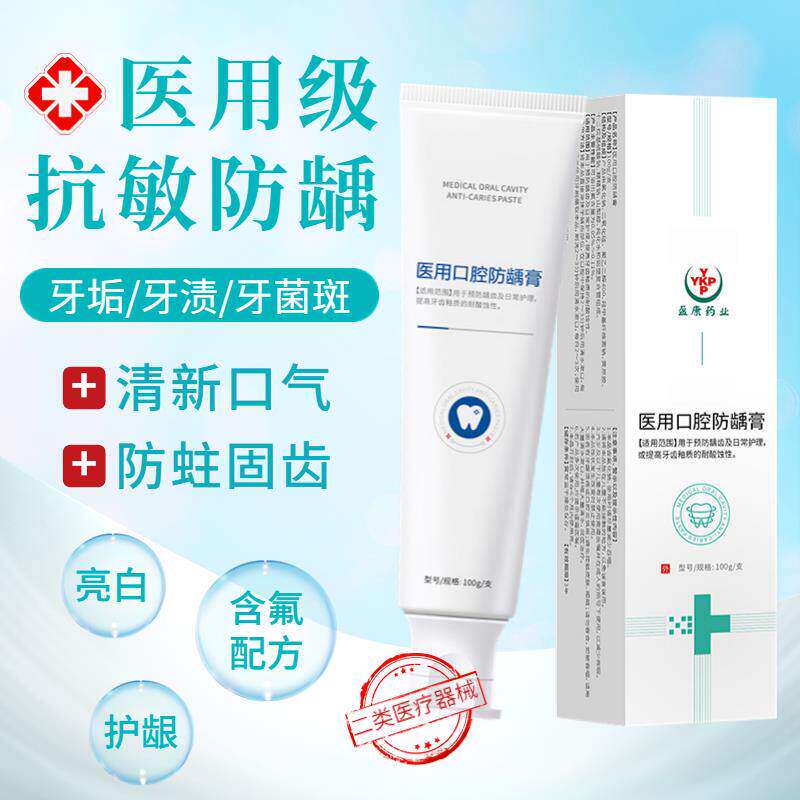 医用牙膏抗敏美白去口臭正