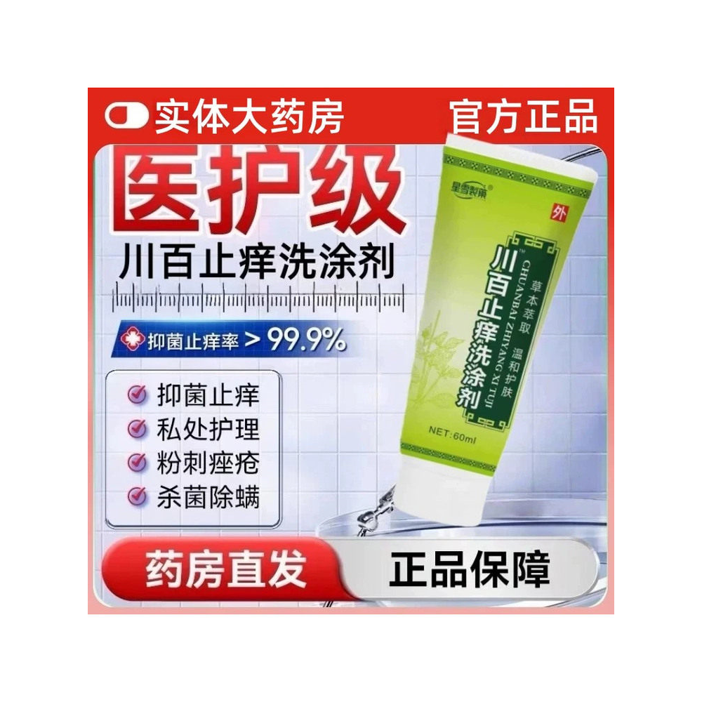 川百止痒洗涂剂私处皮肤儿
