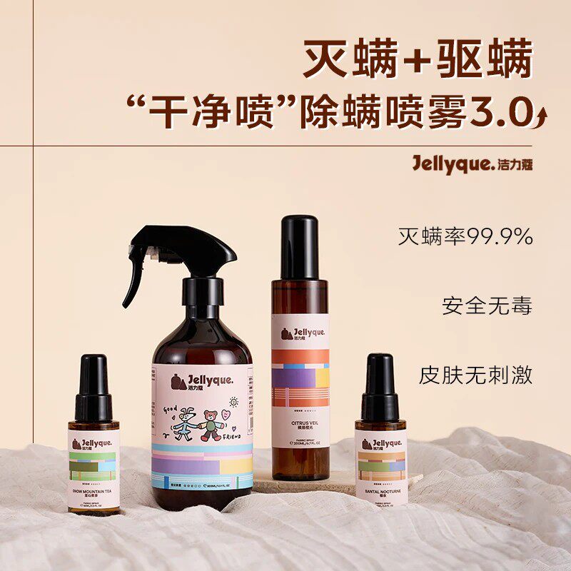 Jellyque洁力蔻床上杀菌除螨喷雾神器学生宿舍高级香氛抗静电