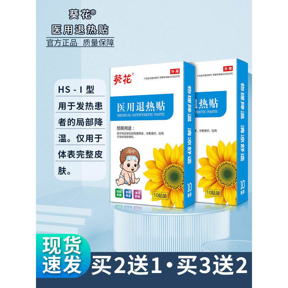 正品葵花医用退热贴10宝感