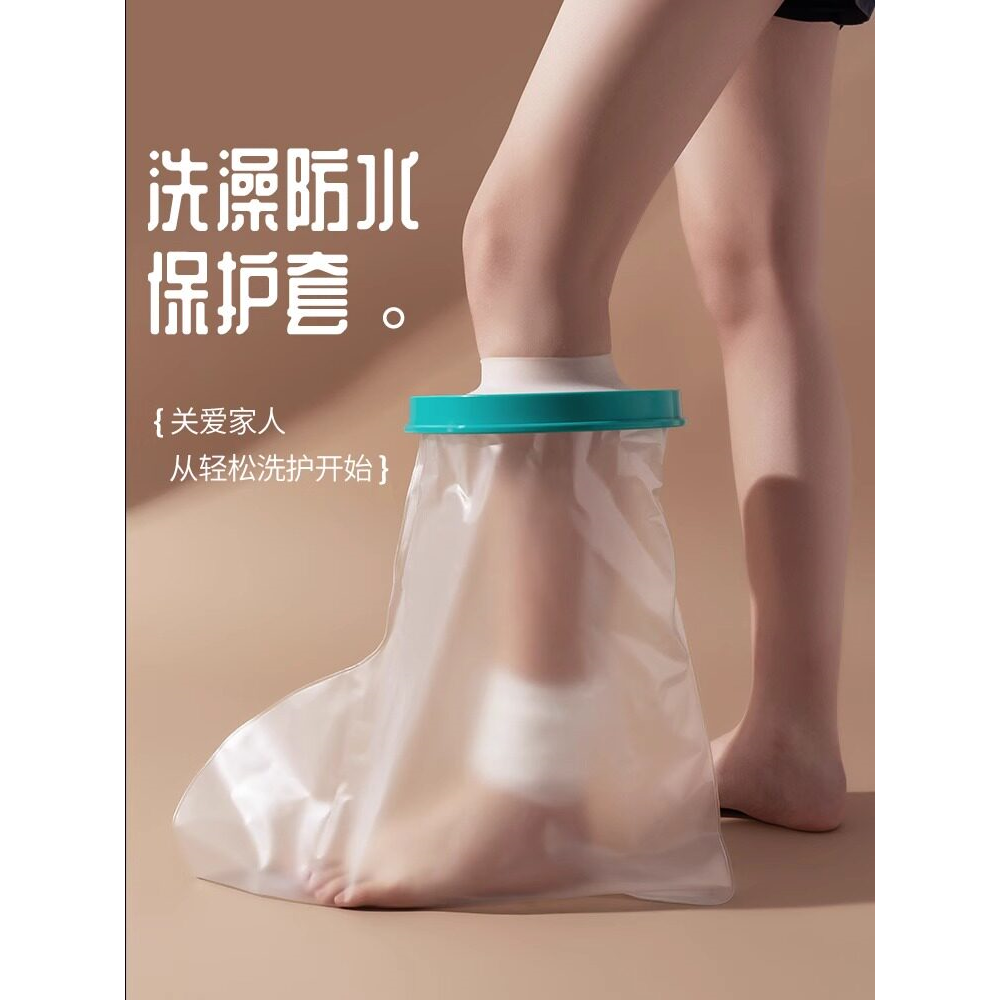 骨折洗澡防水套手术后伤口