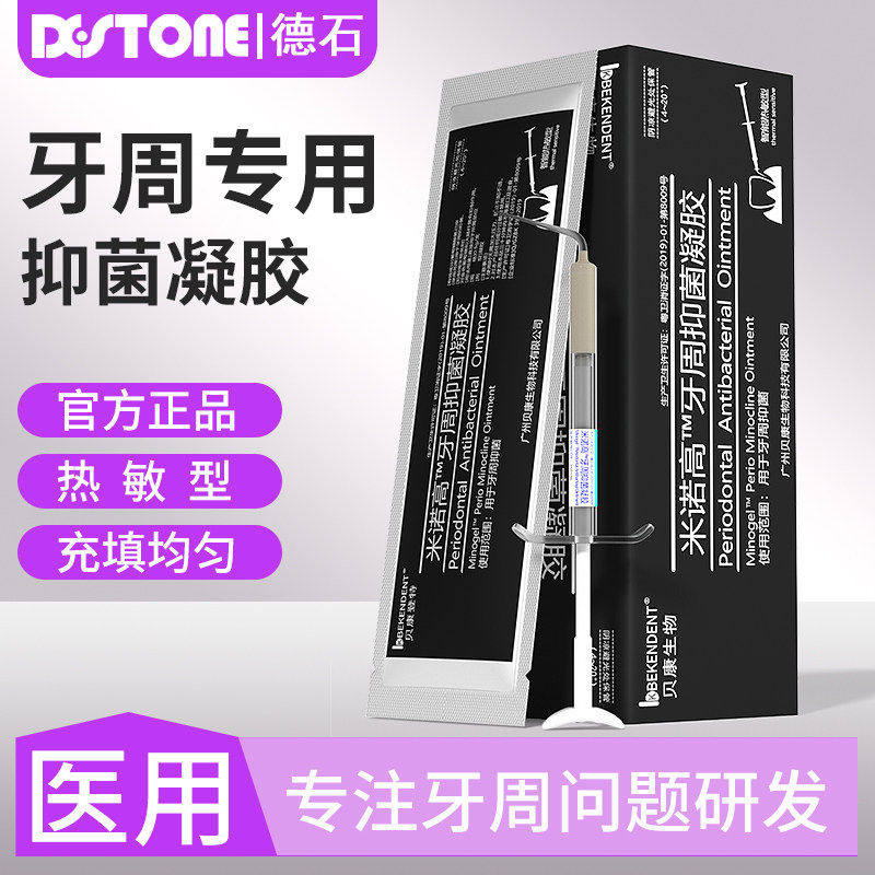 牙周抑菌凝胶盐酸米诺