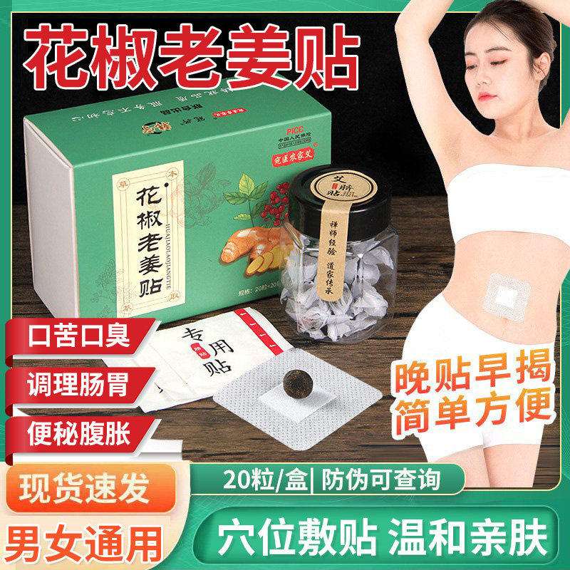 干姜花椒生肚脐贴去寒湿调