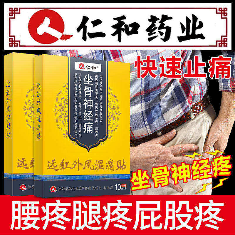 坐骨神经疼贴膏腰间盘突出