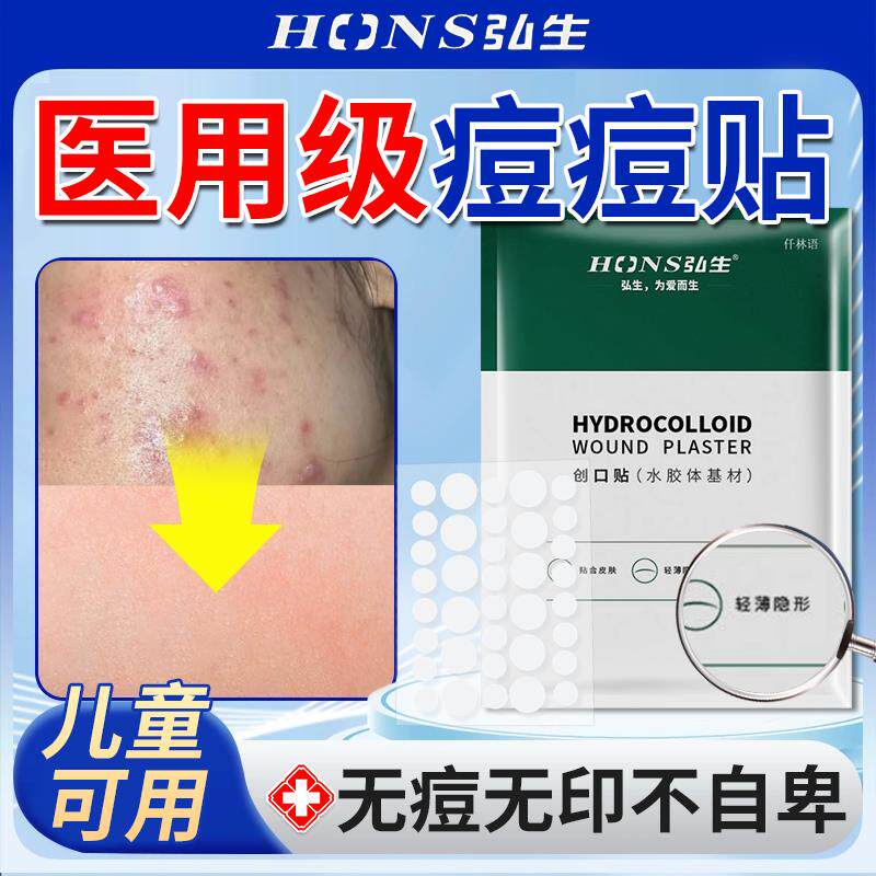 弘生痘贴红肿硬块水胶体敷