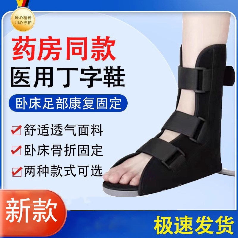 医用丁字鞋老人卧床足部变