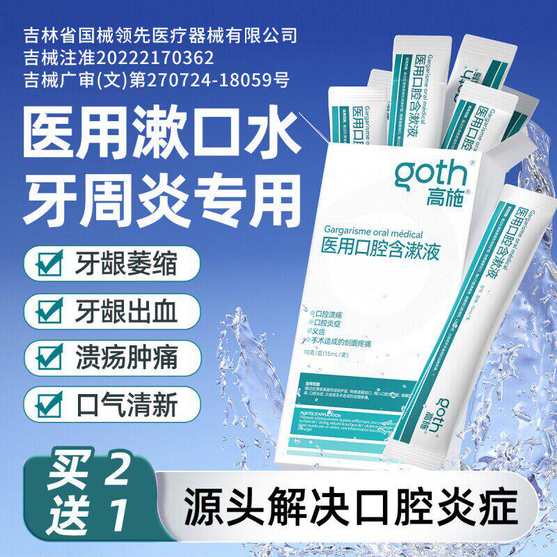 医用漱口水杀菌除臭消牙周