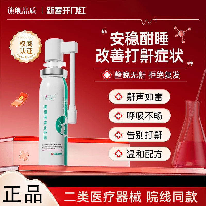 液体止鼾器医用防止睡觉打呼噜止鼾消除鼾声男女治疗神器