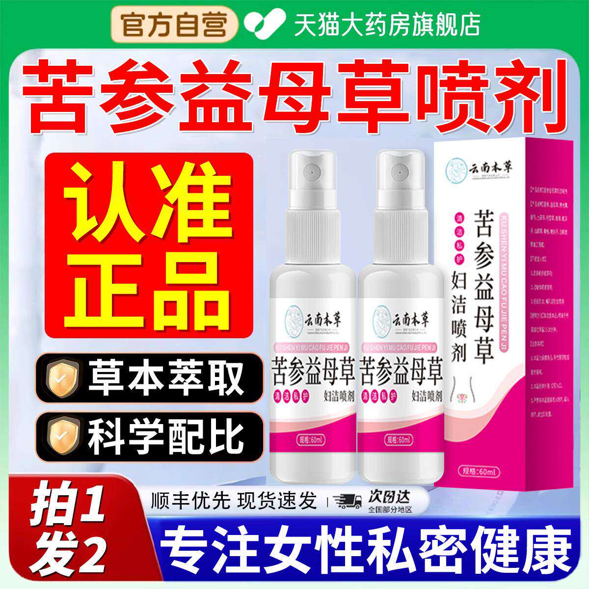 云南本草苦参益母妇洁喷剂