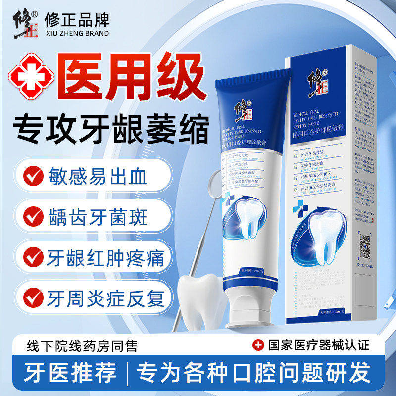医用牙膏龈萎缩修复齿松动