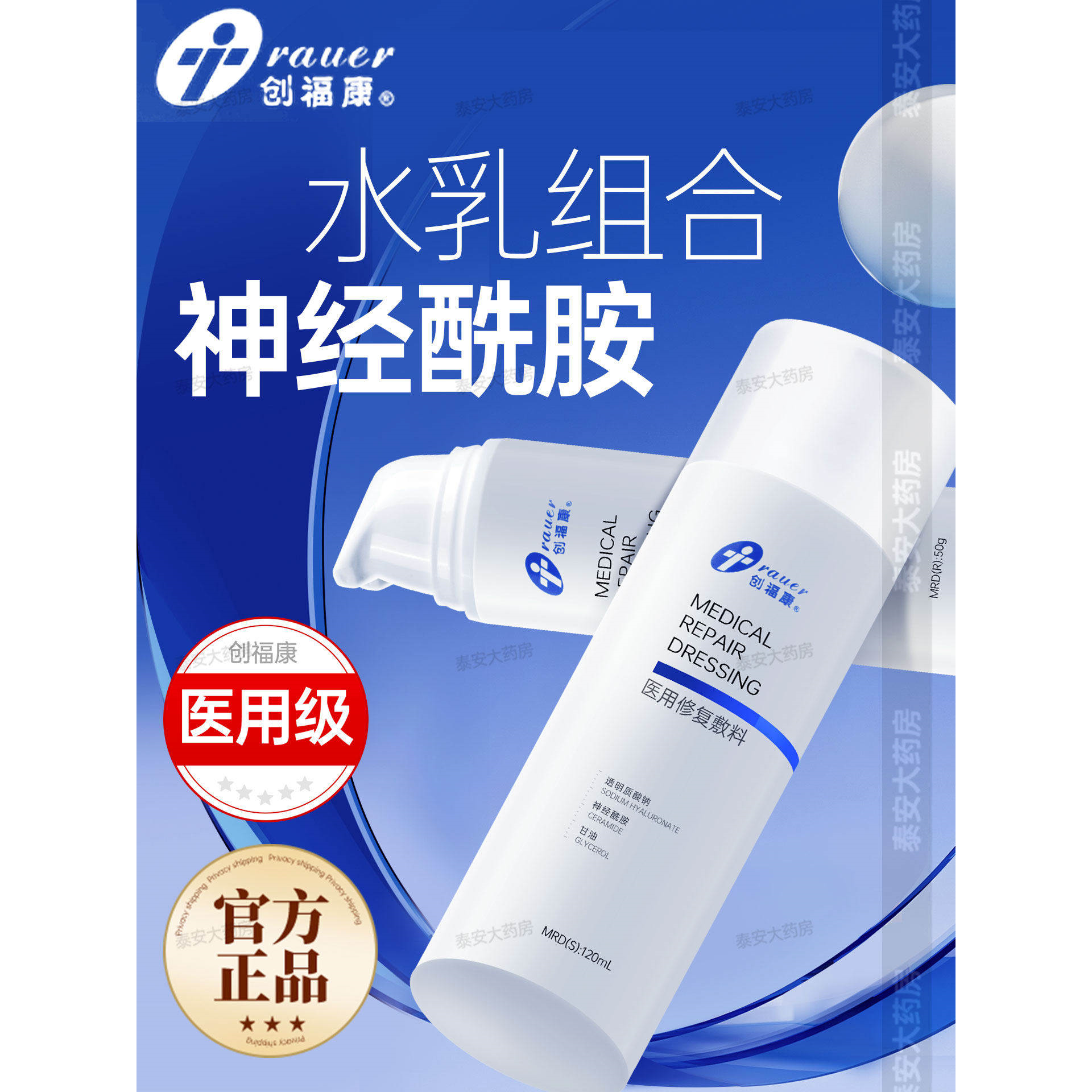 械字号神经酰胺水乳修复屏