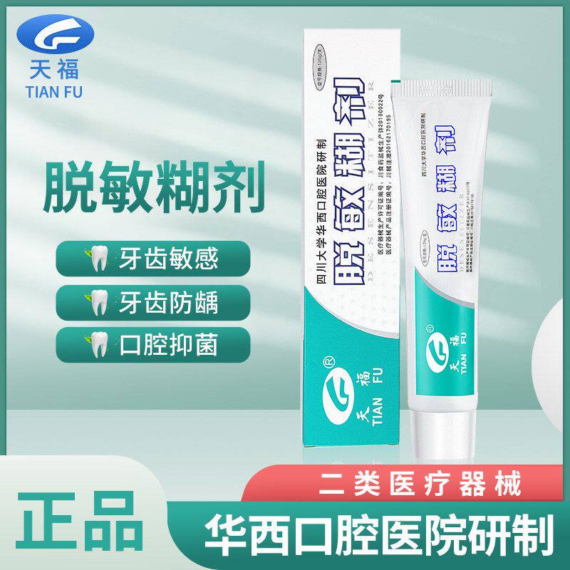 天福华西口腔医院研制脱敏