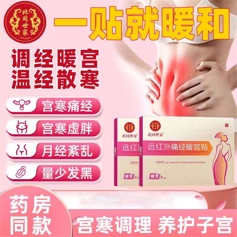 北同世家远红外痛经暖宫贴