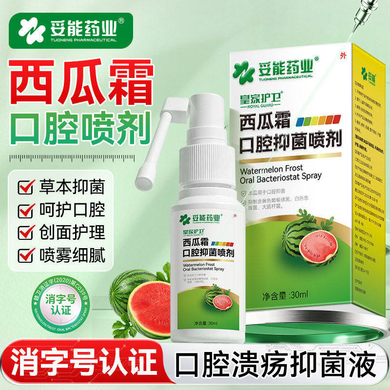妥能西瓜霜口腔抑菌喷雾剂