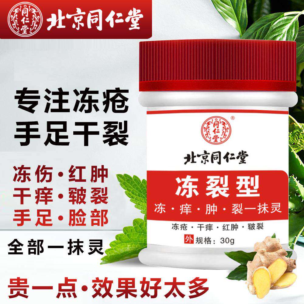 北京同仁堂冻疮膏止痒伤防