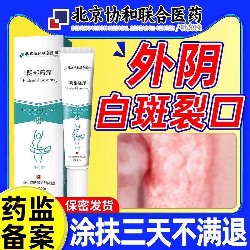 外阴白斑裂口消止痒软膏冰