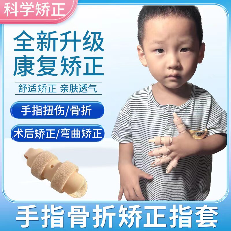 儿童手指矫正夹板套关节骨