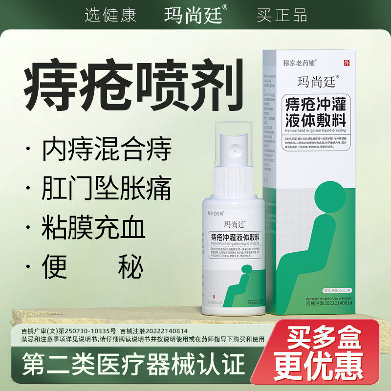 玛尚廷痔疮冲灌液体敷料穆