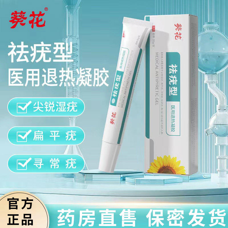 葵花去疣型医用退热凝胶软