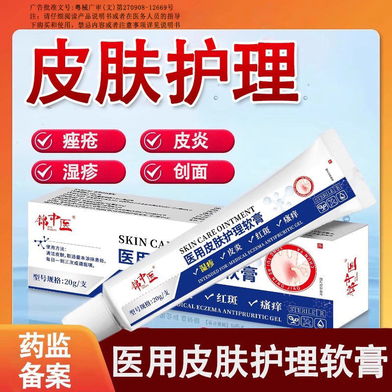 医用皮肤护理软膏锦中于痤