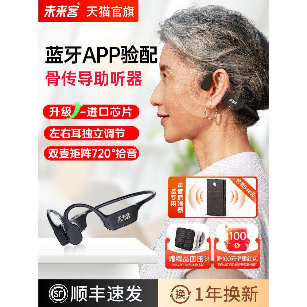 未来客骨传导助听器老人专用无线蓝牙充电骨导耳聋耳背年轻人
