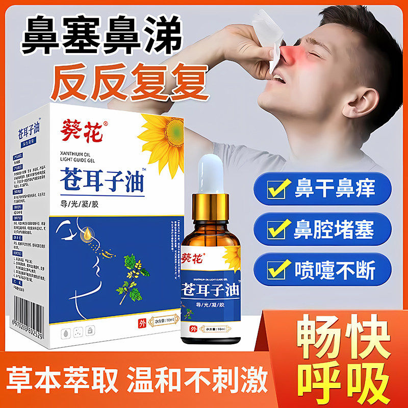 葵花苍耳子油鼻炎草本滴液
