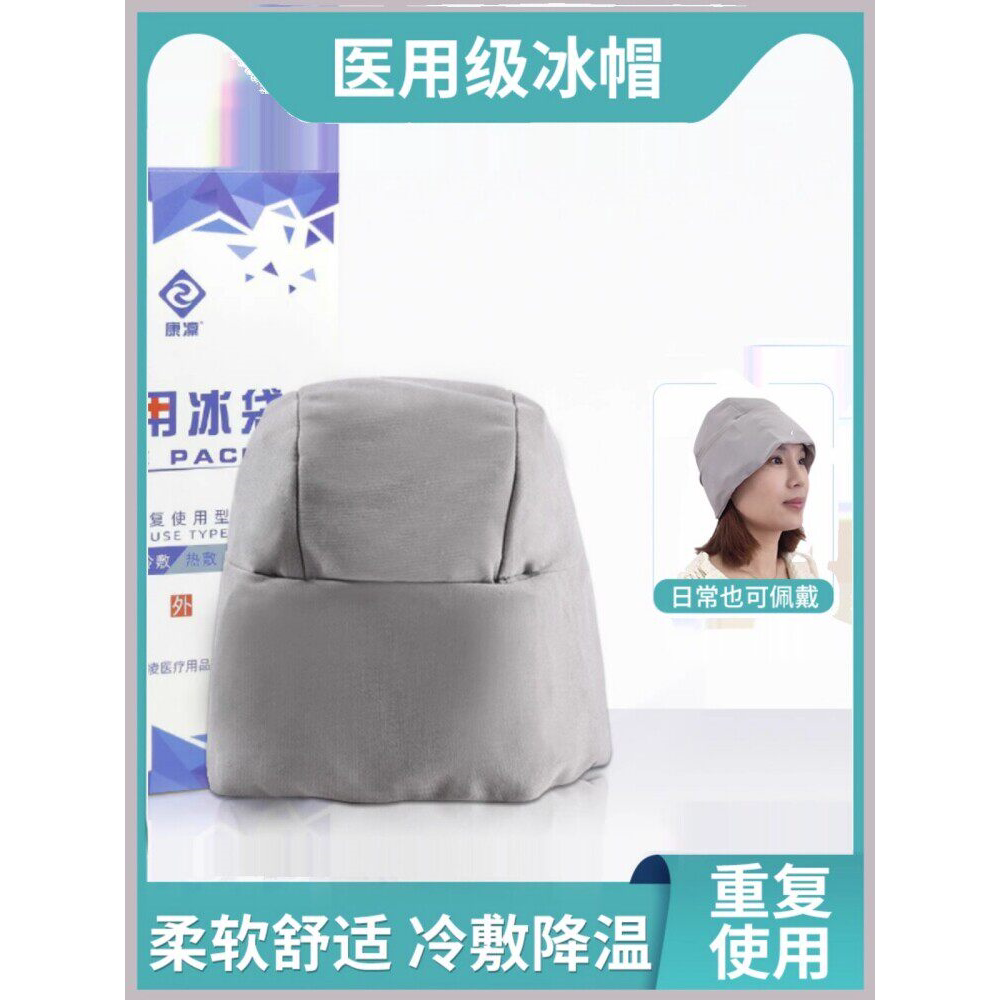 医用冰帽化疗脱发退热降温