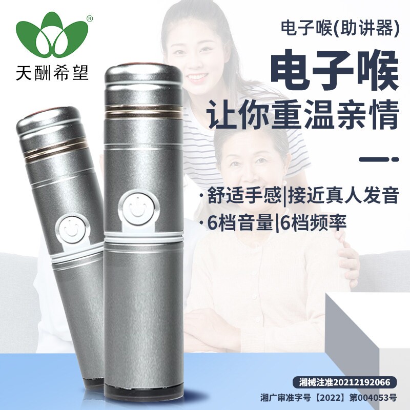 希望牌电子喉11代助讲器全